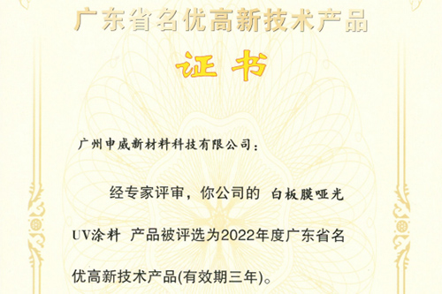 技術(shù)領(lǐng)先，創(chuàng)新不止。祝賀我司三款核心產(chǎn)品獲評(píng)為“廣東省名優(yōu)高新技術(shù)產(chǎn)品”！