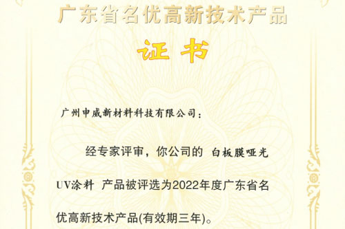技術(shù)領(lǐng)先，創(chuàng)新不止。祝賀我司三款核心產(chǎn)品獲評(píng)為“廣東省名優(yōu)高新技術(shù)產(chǎn)品”！